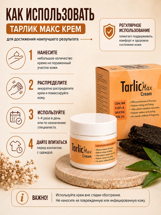 Крем ТАРЛИК МАКС с дегтем и салициловой кислотой, 100 г