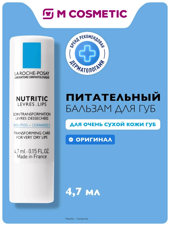 LA ROCHE-POSAY Nutritic Lablar uchun balzam 4,7 ml - 