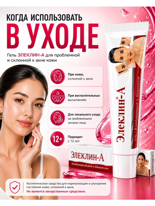 Гель ЭЛЕКЛИН-А, 15 г