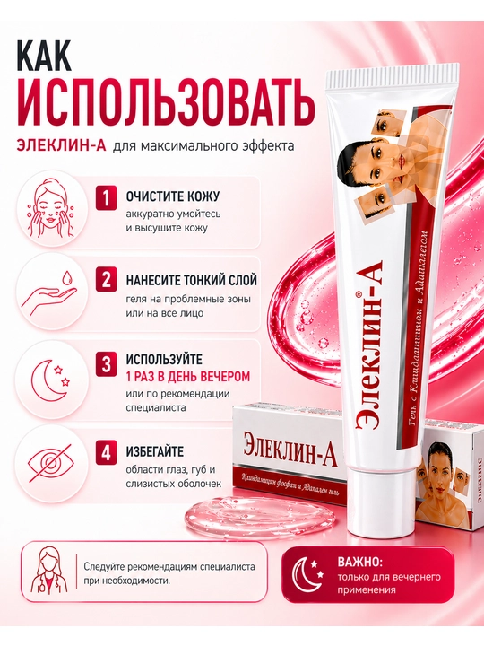 Гель ЭЛЕКЛИН-А, 15 г