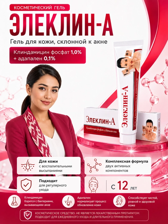 Akne va husnbuzarga qarshi klindamitsin va adapalen qo‘shilgan nuqtali Eleklin geli, 15 g - 