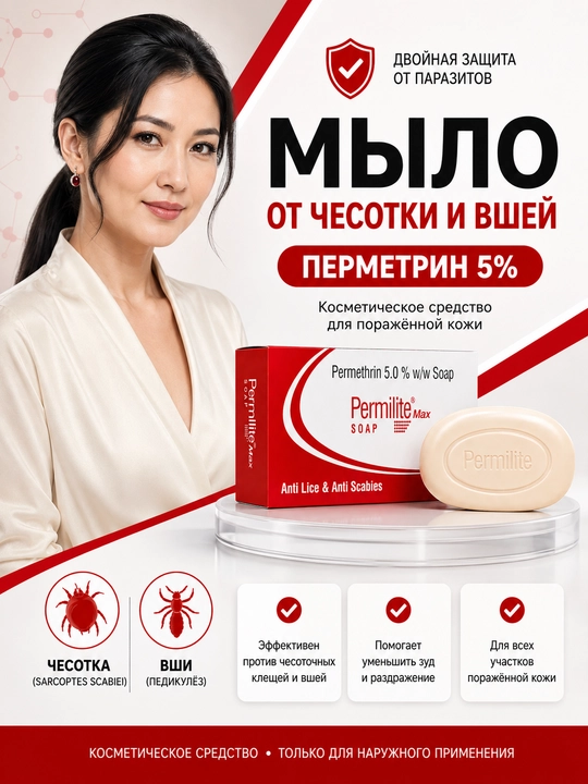Qichishish va ta’sirlanishga qarshi PERMILAYT MAKS 5 foizli permetrinli teri sovuni, 75 g - 