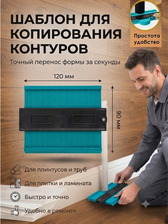 Шаблон для копирования контуров 120мм - 