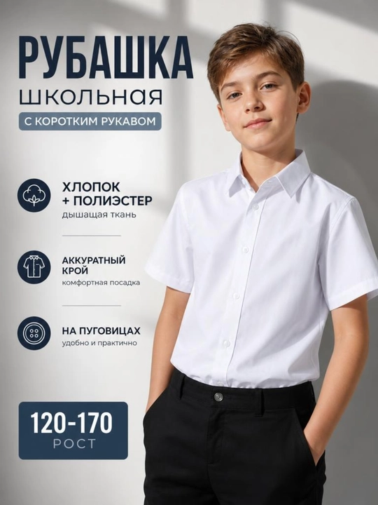 Рубашка для мальчика школьная с коротким рукавом, школьная форма - 