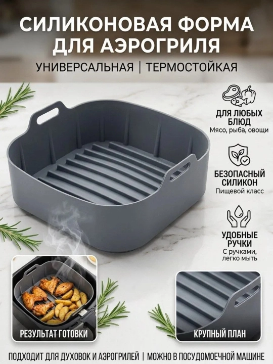 Aerogril va elektr duxovka uchun silikon qolip, pishirish uchun, frityurnitsa uchun vkladish