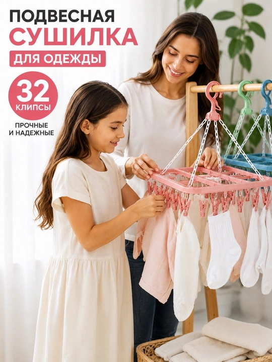 Прищепки для белья, подвесная сушилка для белья - 
