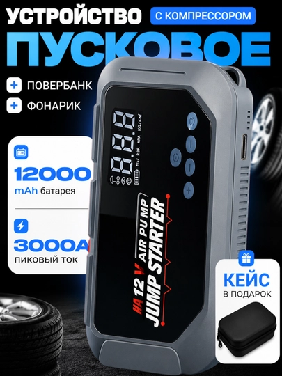 Пусковое устройство с компрессором 12000 мА·ч, 3000A, LED фонарь, 150 PSI - 