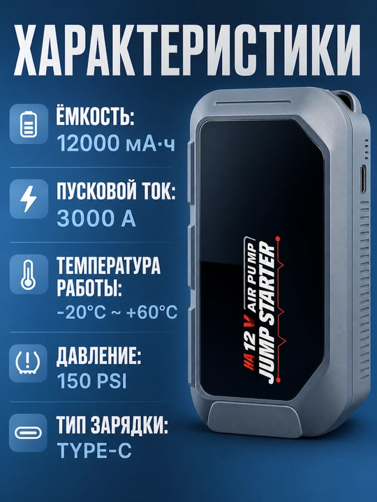 Start-zaryad qurilmasi kompressorlu 12000 mA·soat, 3000A, LED fonar, 150 PSI