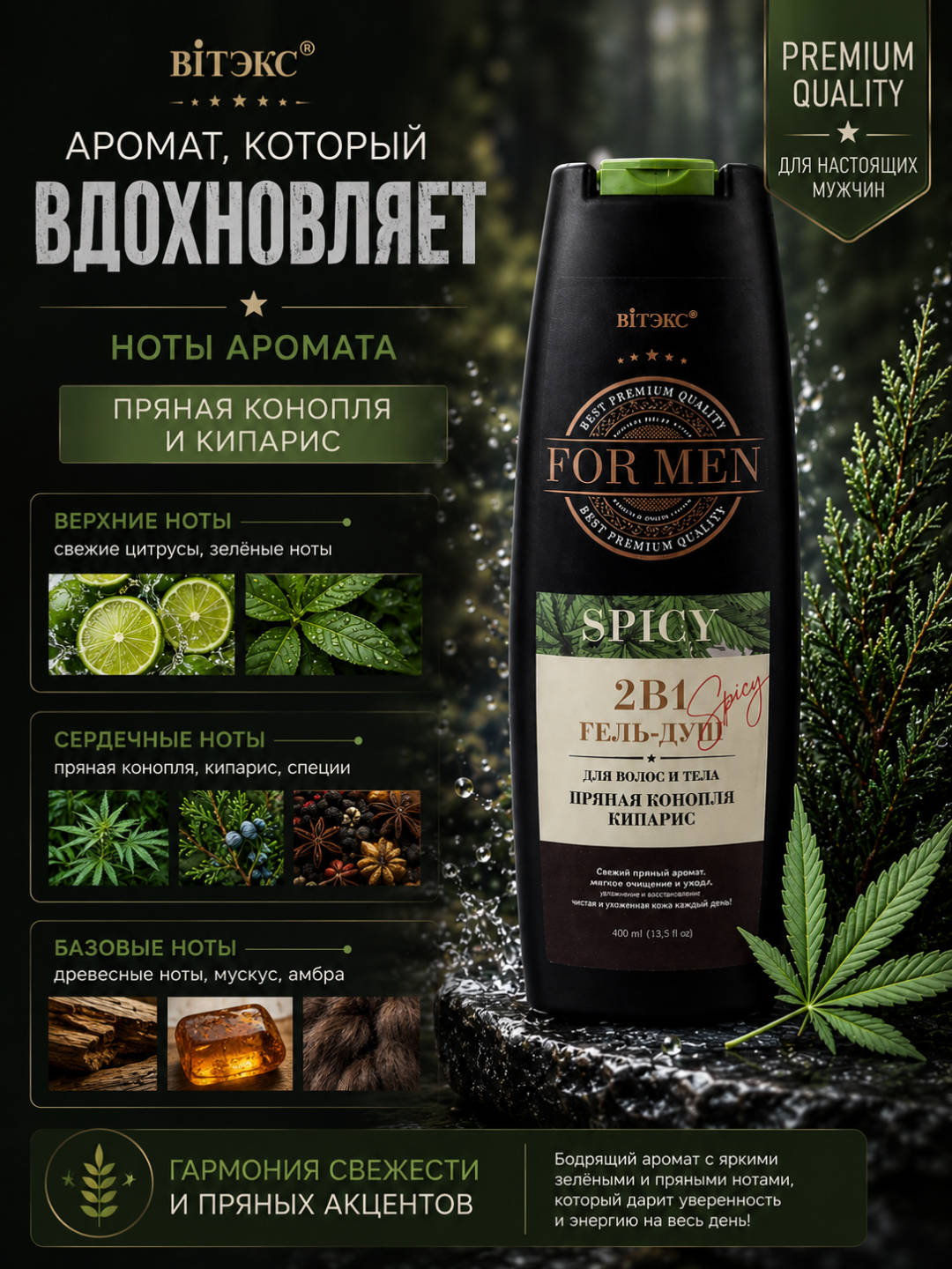 Гель-душ для волос и тела Витэкс For Men Spicy, 2 в 1, пряная конопля и кипарис, 400 мл