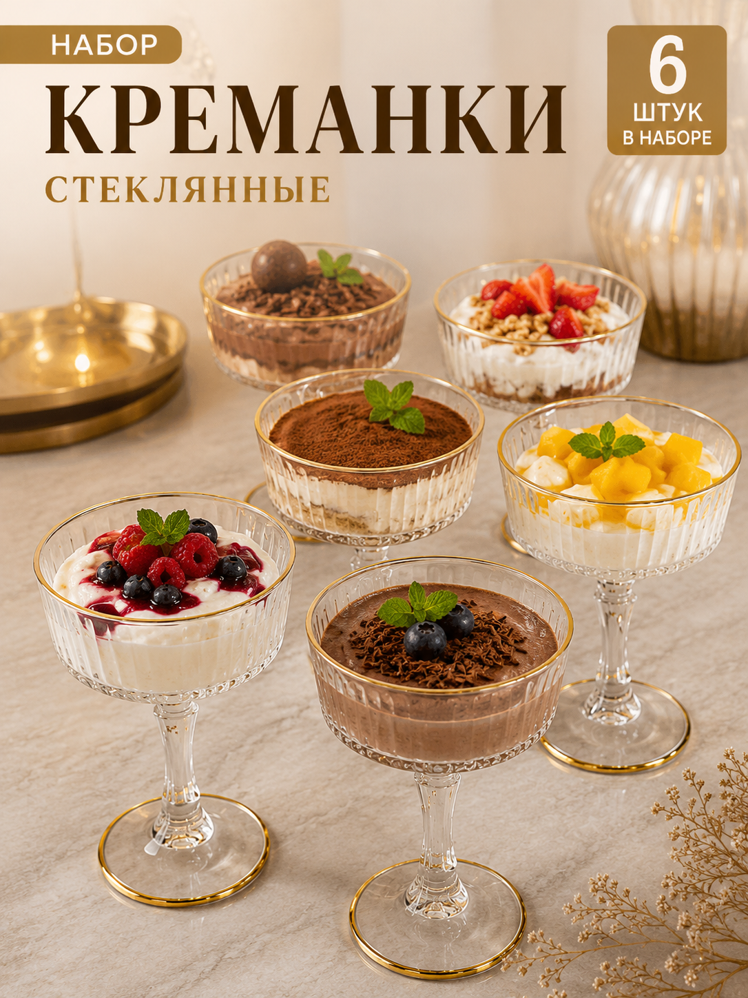 Набор креманок на ножке 6 /2 шт, стеклянные десертные чаши для мороженого, фруктов, муссов - 