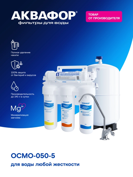 Aquaphor OSMO-050-5-A-R teskari osmos suv filtrlash tizimi - 