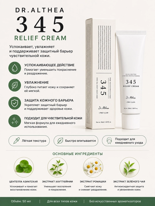 Dr.Althea 345 Relief Cream крем для лица увлажняющий, для сухой чувствительной кожи