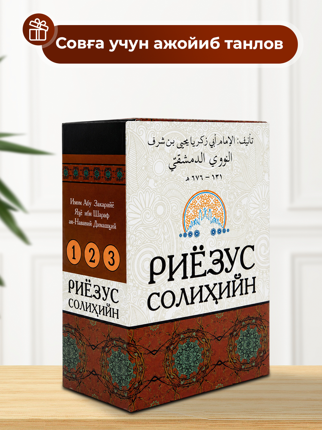 Риёзус Солиҳийн, Имом Нававий