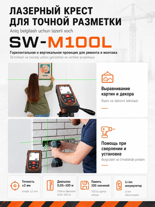 SNDWAY SW lazerli masofa o‘lchagichi. Qizil va yashil nurlar, ruletka, lazerli xoch, daraja