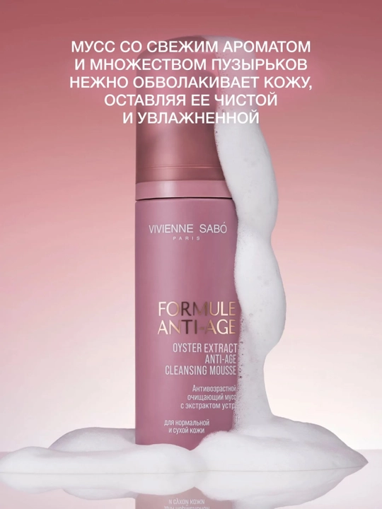 VIVIENNE SABO Formule Anti-Age Очищающий мусс с экстрактом устриц, 150 мл