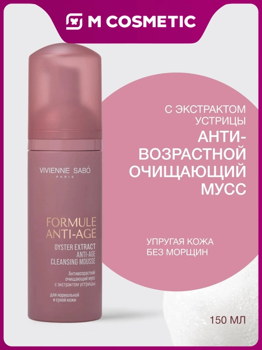 VIVIENNE SABO Formule Anti-Age Очищающий мусс с экстрактом устриц, 150 мл - 