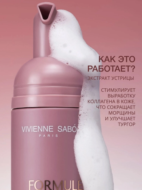 VIVIENNE SABO Formule Anti-Age Очищающий мусс с экстрактом устриц, 150 мл