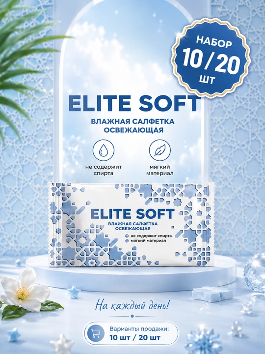 ELITE SOFT без спирта, 10, 20 шт, влажные салфетки