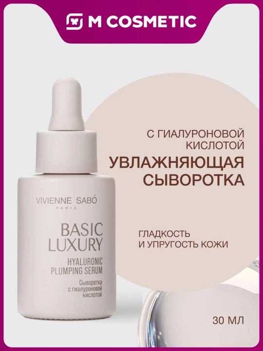 VIVIENNE SABO Basic Lux Gialuron kislotasi bilan yuz uchun namlovchi sarum 30 ml - 