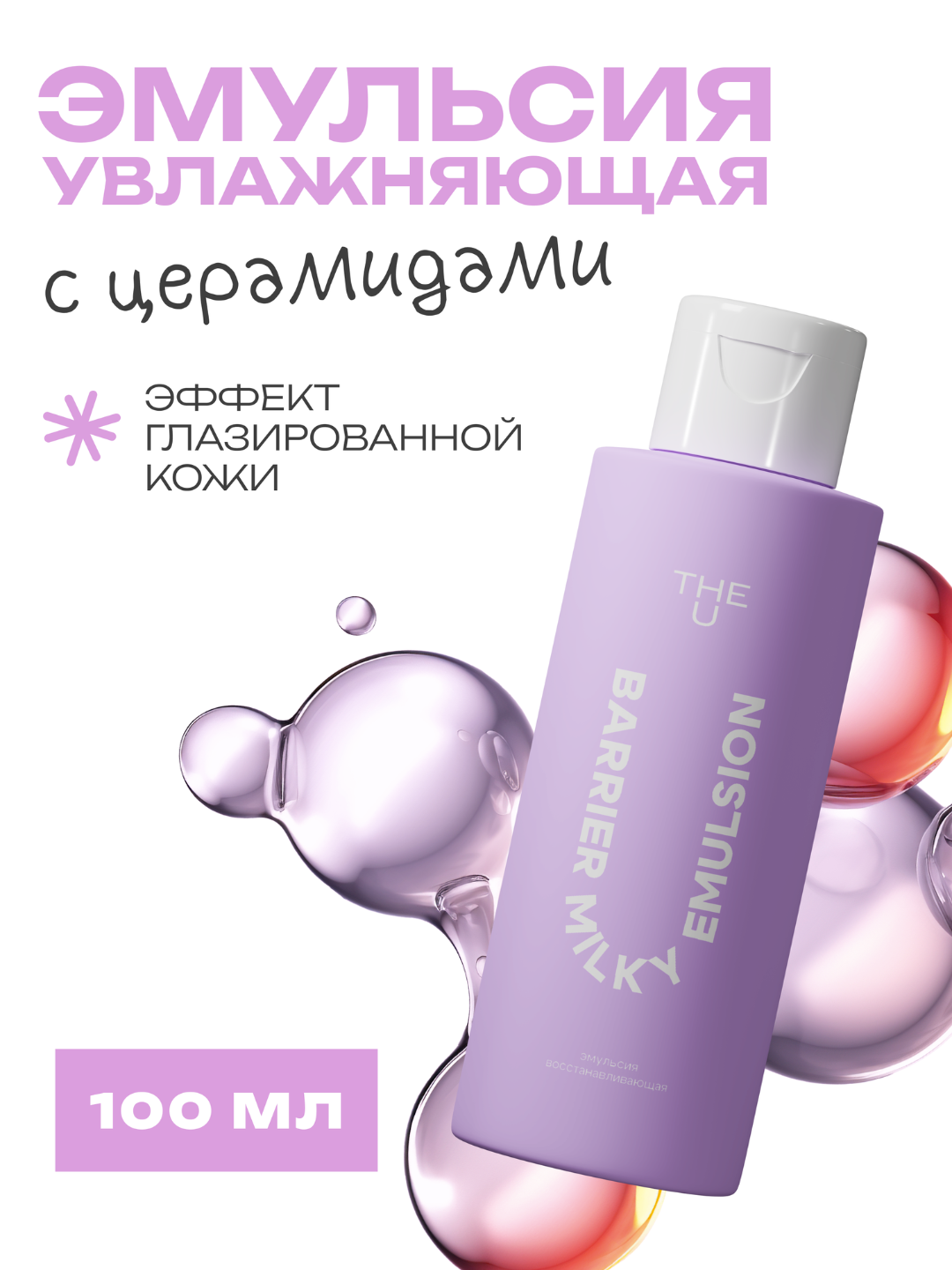 The U Эмульсия восстанавливающая Barrier milky emulsion - 