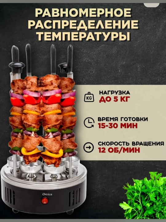 ORVICA  ORM-8619 elektr shashlik pishirgich, 8 ta sihli