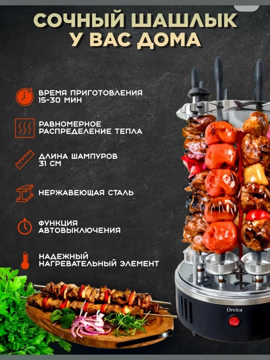 ORVICA  ORM-8619 elektr shashlik pishirgich, 8 ta sihli