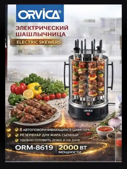 ORVICA  ORM-8619 elektr shashlik pishirgich, 8 ta sihli