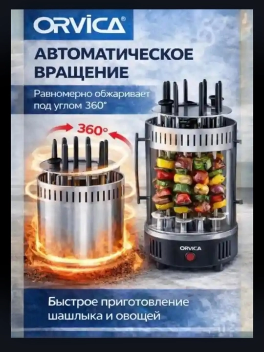 ORVICA  ORM-8619 elektr shashlik pishirgich, 8 ta sihli - 