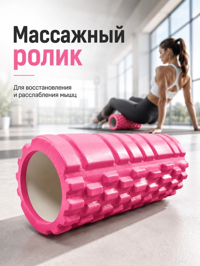 Массажный ролик