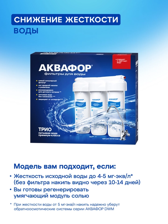 Фильтр Аквафор Трио Норма (для жёсткой воды)