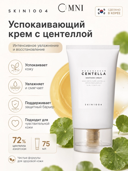 Крем для лица SKIN1004 Madagascar Centella, PDRN, успокаивающий, сужение пор, осветляющий