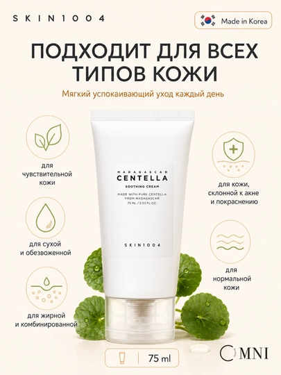 Крем для лица SKIN1004 Madagascar Centella, PDRN, успокаивающий, сужение пор, осветляющий