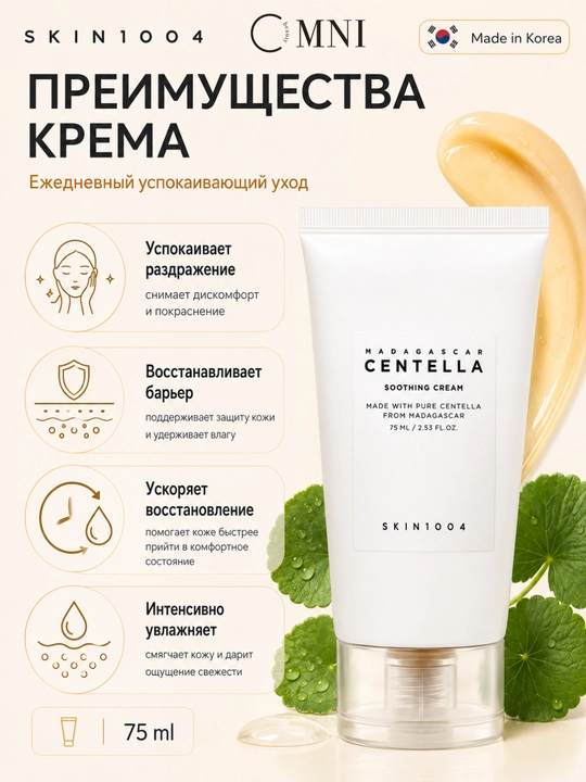Крем для лица SKIN1004 Madagascar Centella, PDRN, успокаивающий, сужение пор, осветляющий