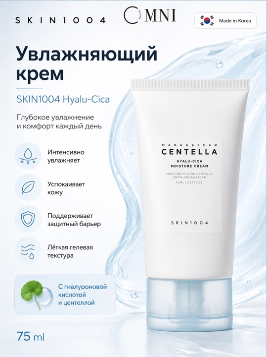 Крем для лица SKIN1004 Madagascar Centella, PDRN, успокаивающий, сужение пор, осветляющий