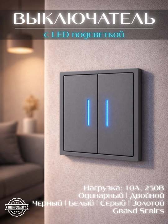 Выключатель с LED подсветкой, одинарный и двойной, в трех цветах