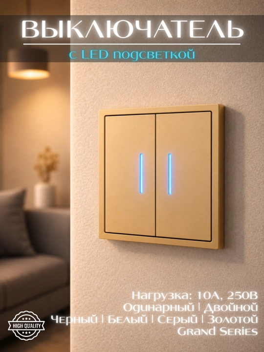 Выключатель с LED подсветкой, одинарный и двойной, в трех цветах