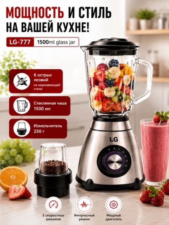 Блендер стационарный LG-777 с кофемолкой, 1500 Вт, стеклянная чаша 1.5 л - 