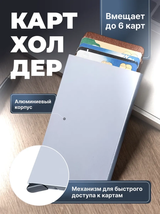 Металлический картхолдер, визитница, держатель для банковских карт