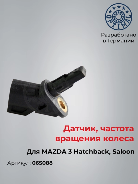 Датчик частоты вращения колеса (ABS) для MAZDA 3 Hatchback, Saloon, Optimal 06S088 - 