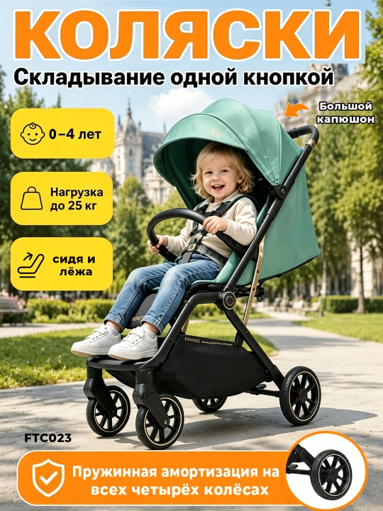 Детская коляска FTC023, 0-4 года, складывание одной кнопкой, амортизация 4 колёс - 