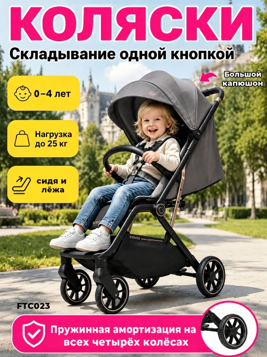 Детская коляска FTC023, 0-4 года, складывание одной кнопкой, амортизация 4 колёс - 