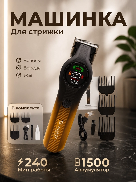 Машинка для стрижка волос, триммер BIMAX.BM-015 - 