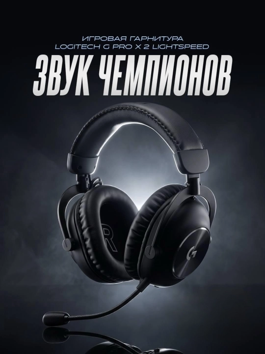 Наушники Logitech G PRO X 2 Wireless - 