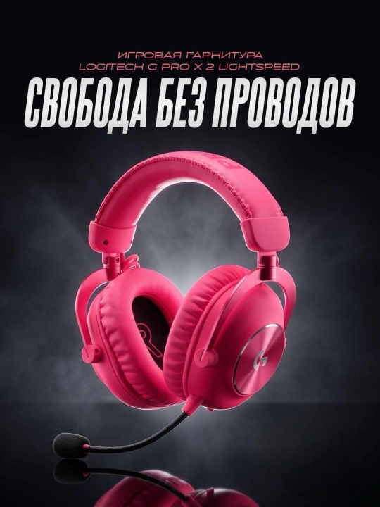 Наушники Logitech G PRO X 2 Wireless - 