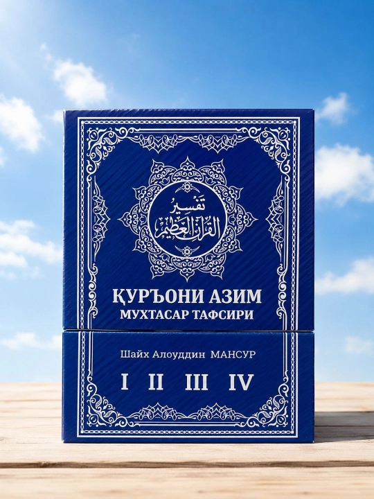 Краткий комментарий к Священному Корану Алауддина Мансура комплект из 4 томов - 