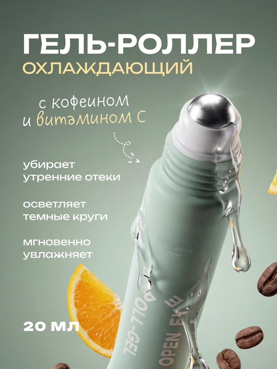 THE U Open Eye Roll-Gel ko'z atrofi uchun gel-roller, 20 ml - 