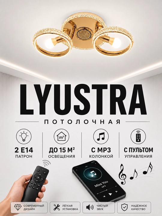 Потолочная люстра с Bluetooth-колонкой, пультом, 2 патрона E14, до 15 м² - 