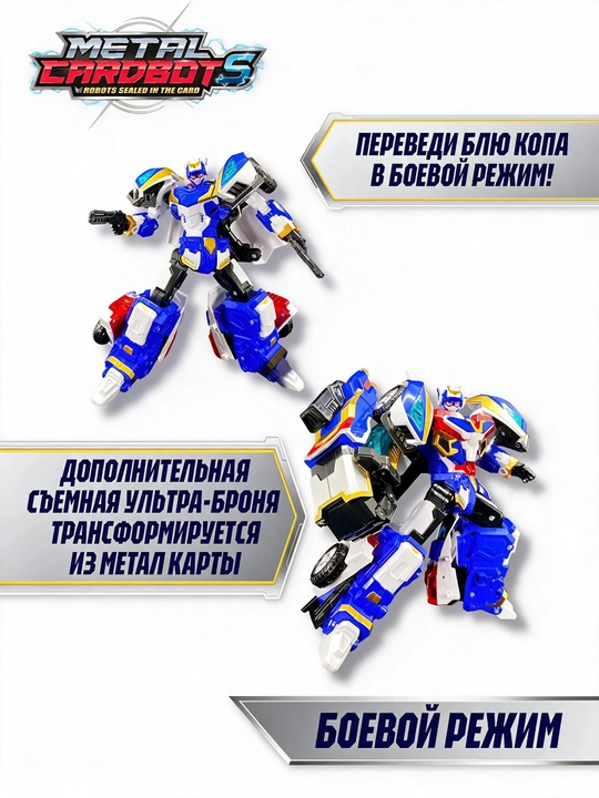 Metal Card Bot. Blue Cop S transformeri, 18 sm, S2