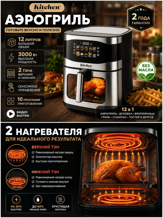 Аэрогриль 12 л 3000 Вт с 2 ТЭНами, фритюрница, 10 программ техника для кухни