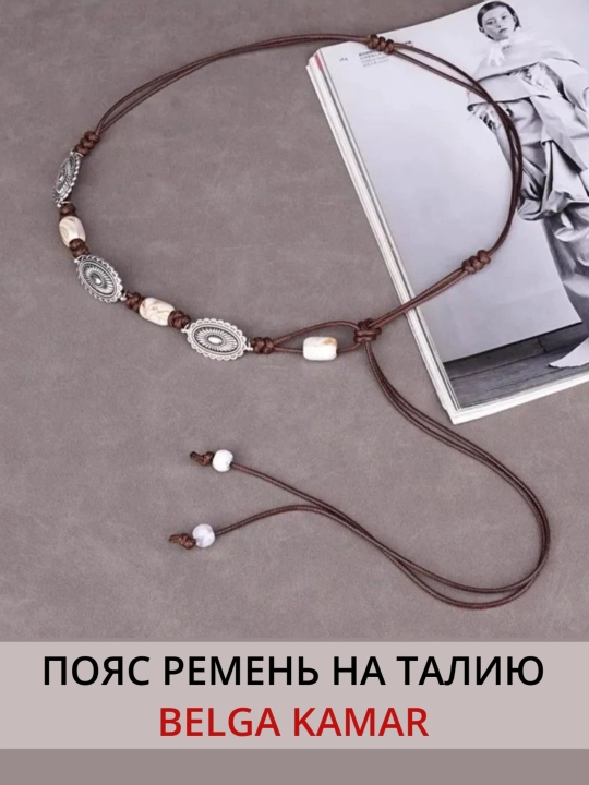 Belga taqiladigan zanjir, ko‘ylakka taqiladigan kamar, tanaga taqiladigan bezak - 